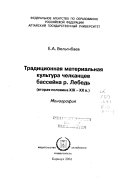 Традиционная материальная культура челканцев бассейна р. Лебедь, втораиа половина ХИХ-ХХ вв