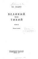 Великий или Тихий