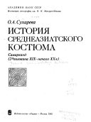 История среднеазиатского костюма