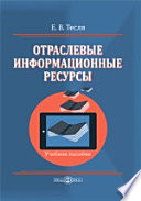 Отраслевые информационные ресурсы