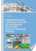 Моделирование сложных систем: когнитивный теоретико-множественный подход