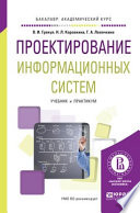 Проектирование информационных систем. Учебник и практикум для академического бакалавриата