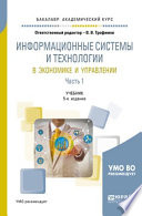 Информационные системы и технологии в экономике и управлении в 2 ч. Часть 1 5-е изд., пер. и доп. Учебник для академического бакалавриата