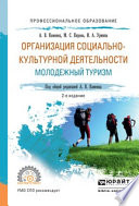 Организация социально-культурной деятельности. Молодежный туризм 2-е изд., испр. и доп. Учебное пособие для СПО