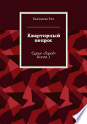 Квартирный вопрос. Серия «Город». Книга 1