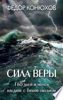 Сила веры. 160 дней и ночей наедине с Тихим океаном