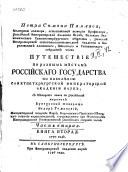 Путешествие по разным мѣстам Российскаго государства