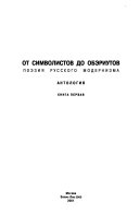 От символистов до обэриутов