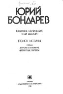 Sobranie sochineniĭ v shesti tomakh: Poisk istiny: Statʹi. Dialogi o literature. Literaturnye portrety)