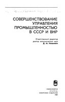 Совершенствование управления промышленностью в СССР и ВНР