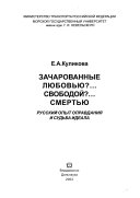 Зачарованные любовью?--свободой?--смертью