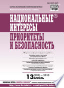 Национальные интересы: приоритеты и безопасность No 13 (202) 2013