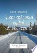 Перекрёстки судеб человеческих. Повесть. Рассказы. Стихи