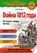 Война 1812 года. История, люди, битвы