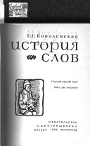 История слов