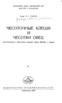 Чесоточные клещи и чесотки овец