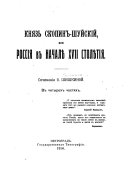 Князь Скопин-Шуйскій, или, Россія в началѣ XVII столѣтія