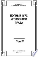 Полный курс уголовного права. Том IV. Преступления против общественной безопасности