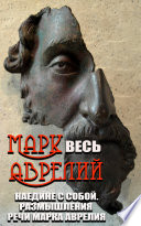 Весь Марк Аврелий