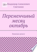 Переменчивый месяц октябрь. Бешеные деньги