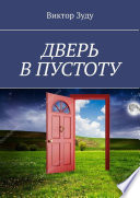 Дверь в пустоту. Пустота полна неожиданностей