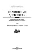 Славянские древности: П-С