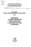 Сборник музея антропологии и этнографии