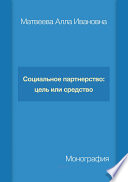 Социальное партнерство: цель или средство