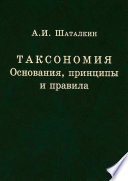 Таксономия. Основания, принципы и правила