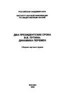 Два президентских срока В.В. Путина