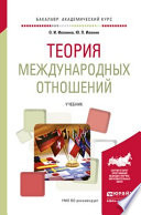 Теория международных отношений. Учебник для академического бакалавриата