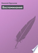 Воспоминания