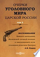 Очерки уголовного мира царской России