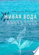 Живая вода. Книга эссе