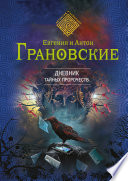 Дневник тайных пророчеств