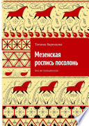 Мезенская роспись посолонь. Она же палащельская