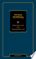 Агрессия, или Так называемое зло