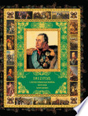 1812 год: Отеч. война. Кутузов. Бородино