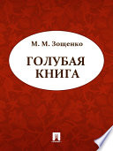 Голубая книга