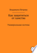 Как защититься от хамства. Универсальная система