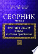 Сборник. Книга 2. Роман «День седьмой» и другие избранные произведения