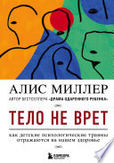 Тело не врет. Как детские психологические травмы отражаются на нашем здоровье