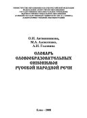 Словарь словообразовательных синонимов русской народной речи