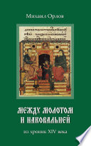 Между молотом и наковальней. Из хроник времен XIV века