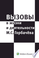 Вызовы в жизни и деятельности М. С. Горбачева