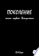 Поколение. Часть Первая. Вступление