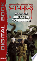 S-T-I-K-S. Охота на скреббера. Книга 2