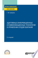 Адаптивные информационные и коммуникационные технологии в управлении средой обитания 2-е изд., пер. и доп. Учебное пособие для СПО