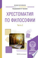 Хрестоматия по философии в 2 ч. Часть 2. Учебное пособие