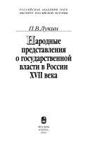 Народные представления о государственной власти в России XVII века